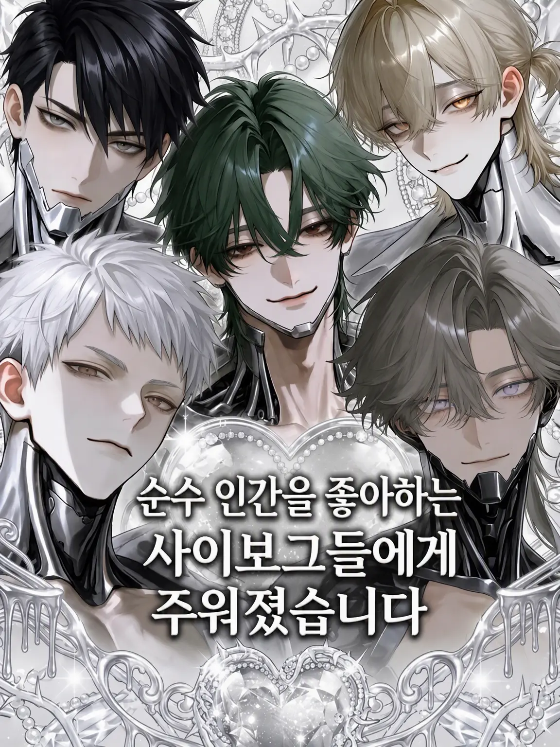 774_404의 순인간을 좋아하는 사이보그