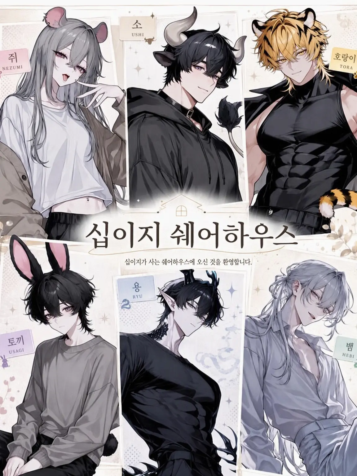 natnatnat_97의 십이지신 쉐어하우스 Vol.1