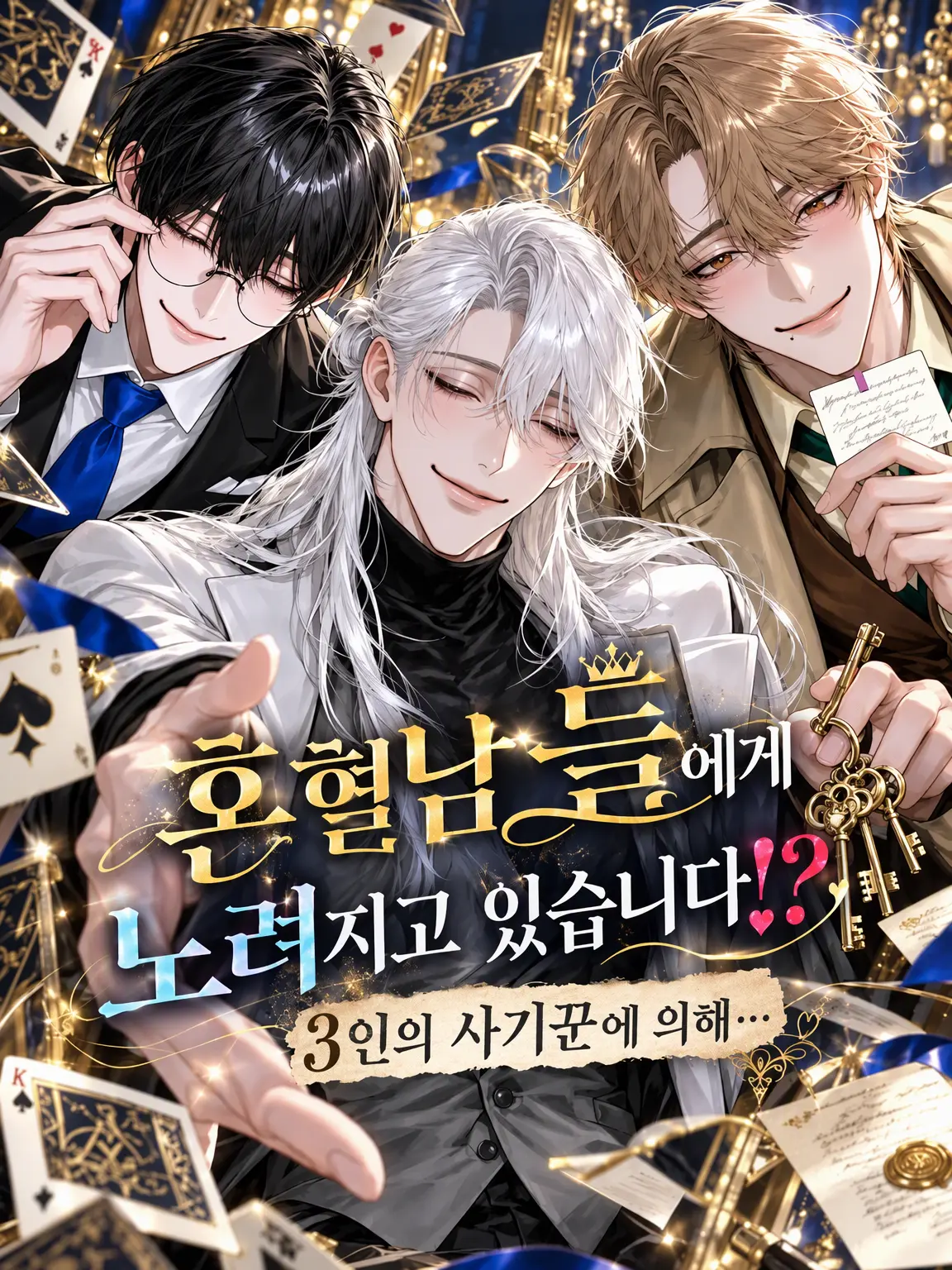 Ddiarw08의 혼혈남들에게 노려지고 있습니다⁉️