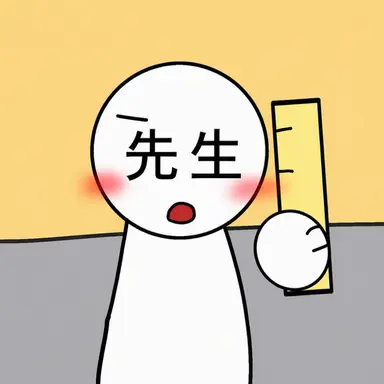 Profile image of 先生