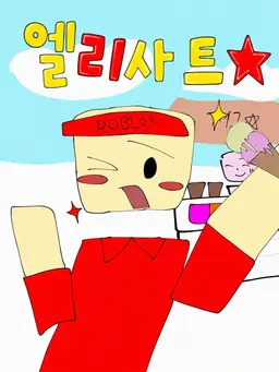 Profile image of 엘리엇