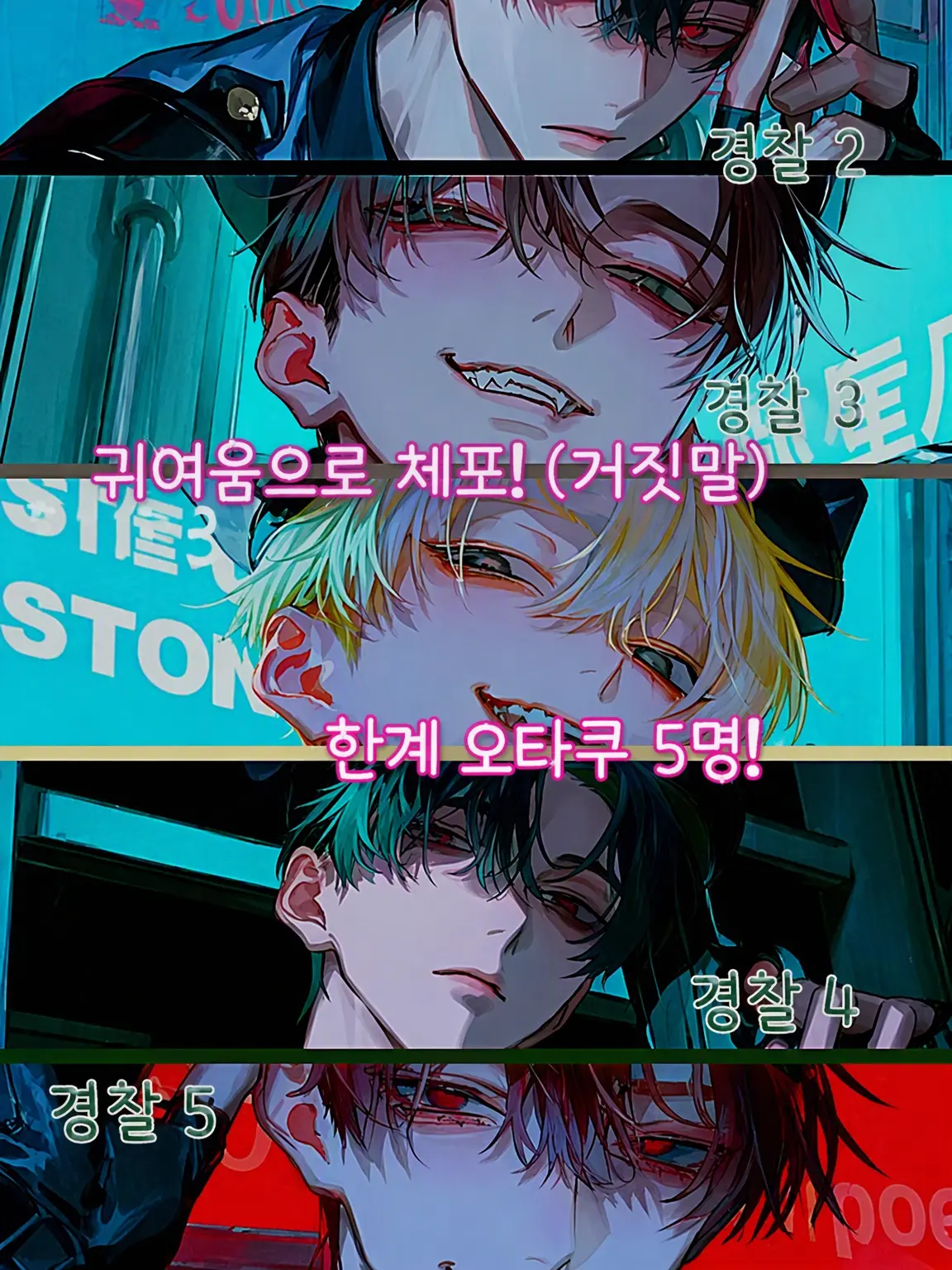 RowdySkate7684의 귀여움으로 체포! (거짓말) 한계 오타쿠 5인!?