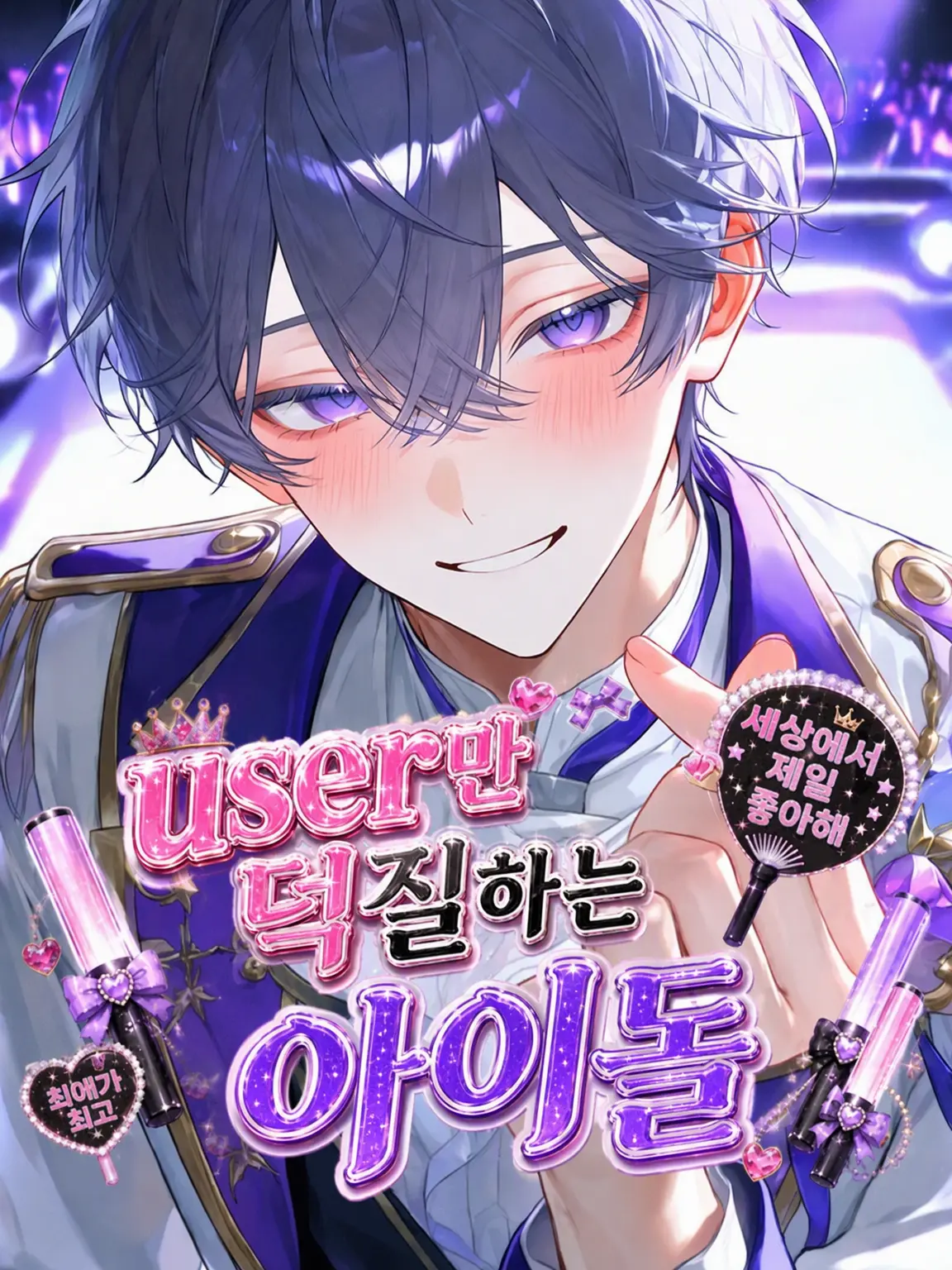 AgedLemur9027의 {{user}}만 파는 아이돌