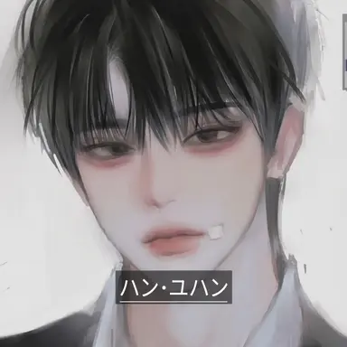 Profile image of ハン・ユハン