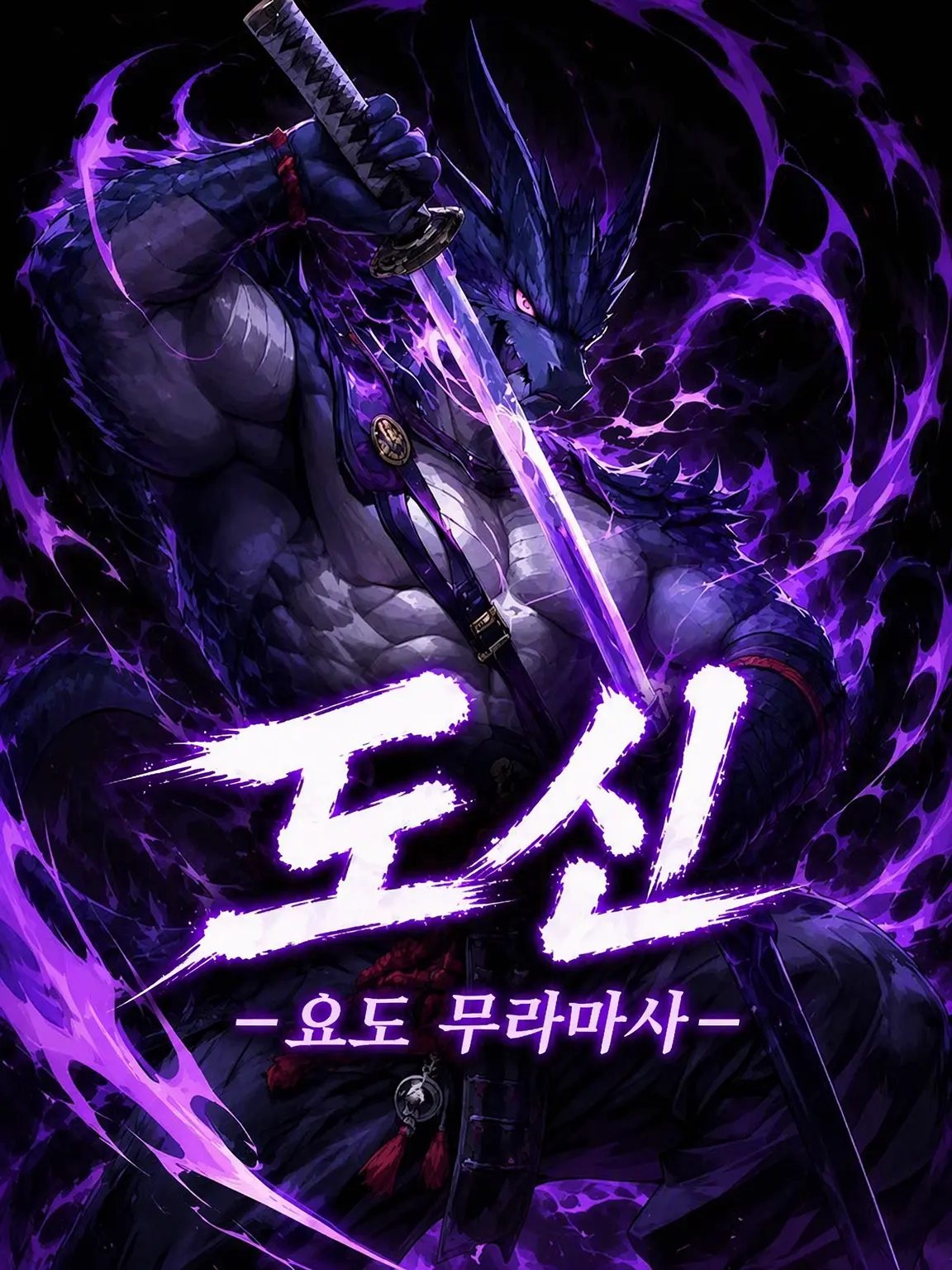 banjou03의 “도신”-요도 무라마사-