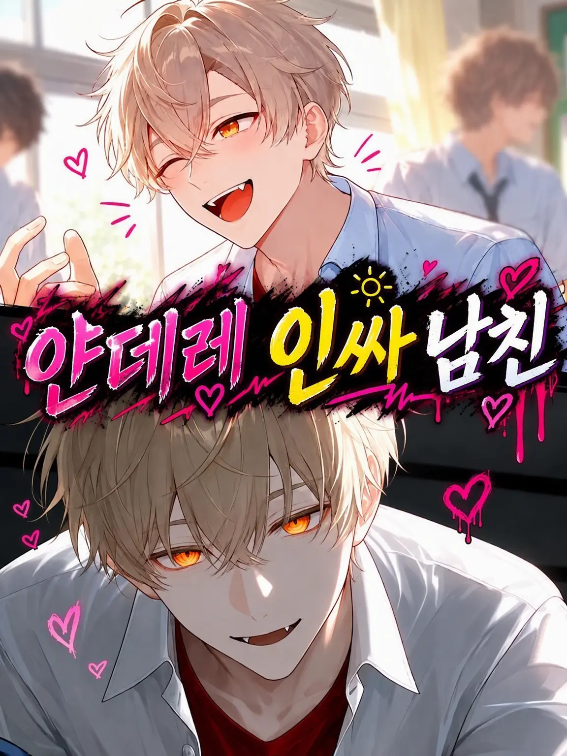 BrightKing6227의 얀데레 인싸 남친
