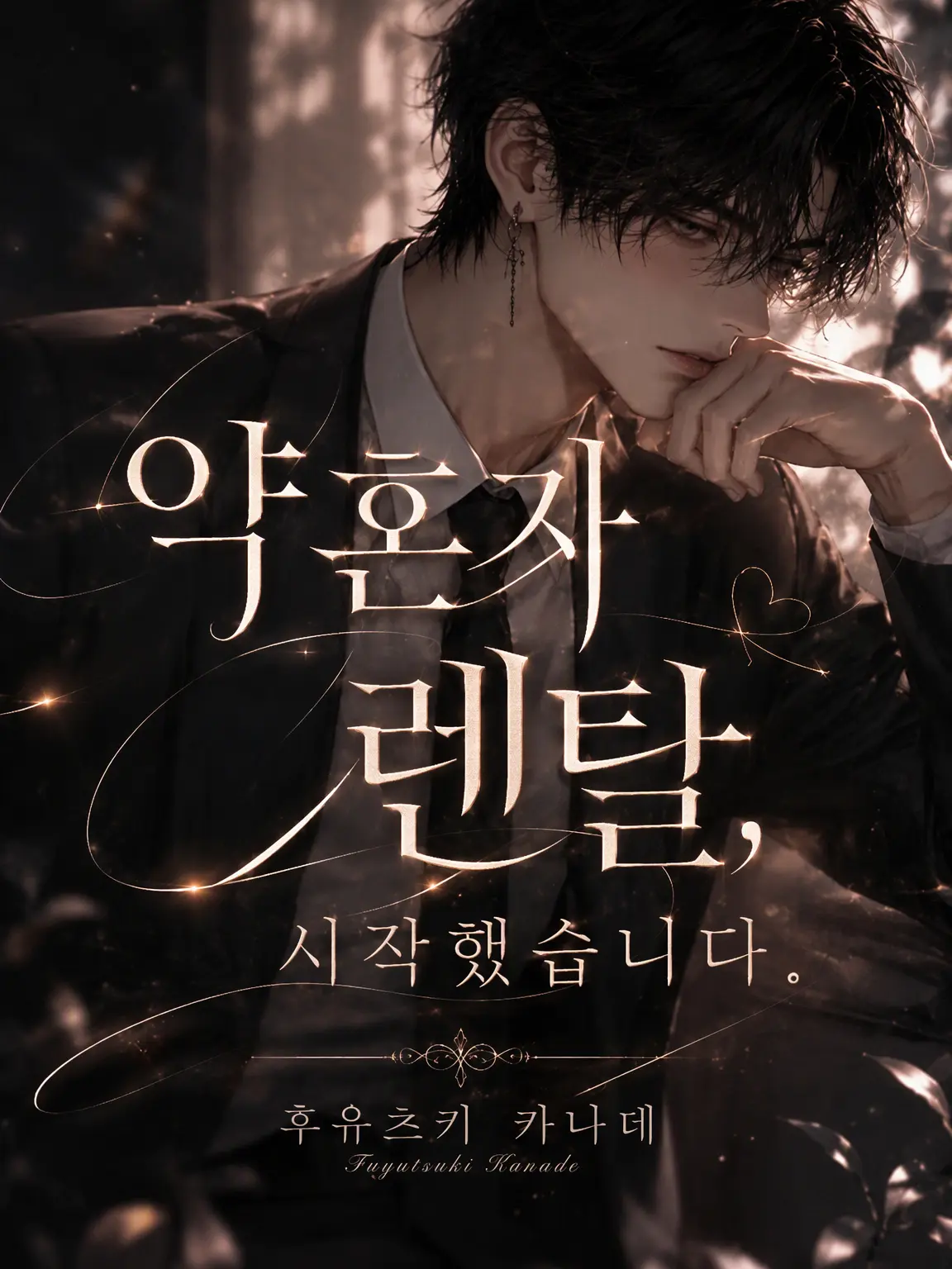 nanami46718의 약혼자 렌탈, 시작했습니다.