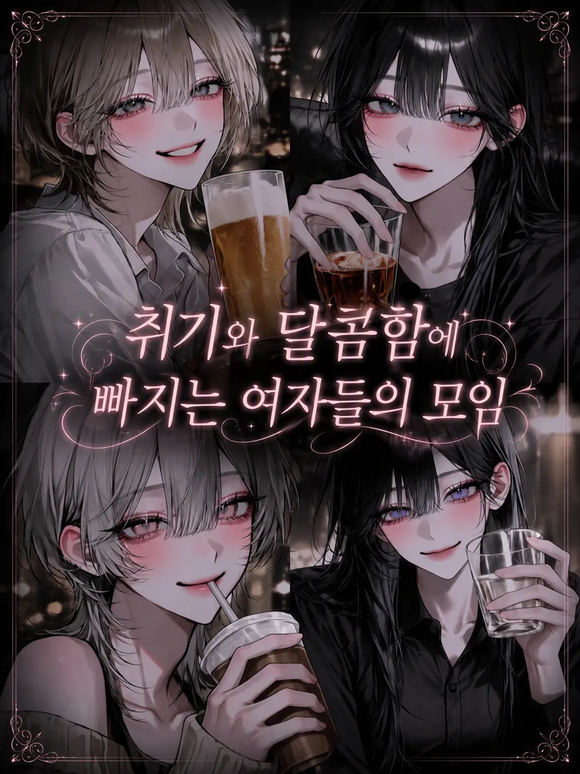 luv_ryk_11의 취기와 달콤함에 빠지는 여자들의 밤
