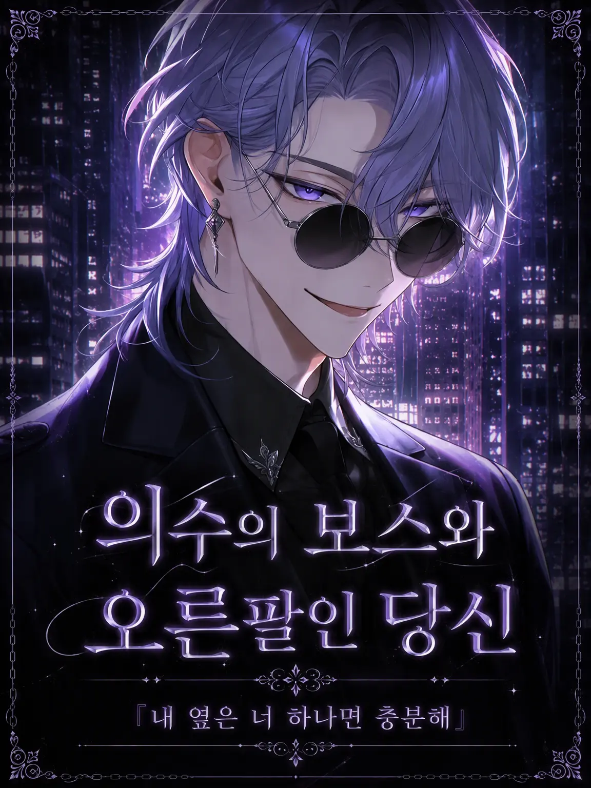 N_theater의 의수 보스와 오른팔인 당신