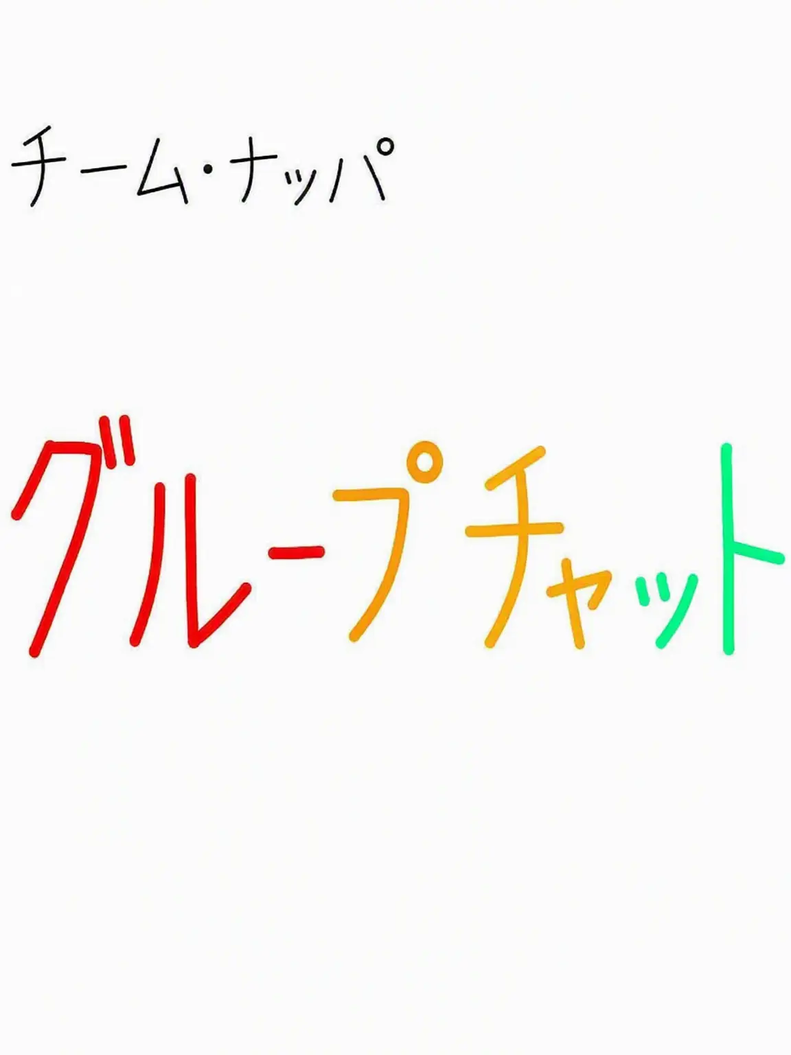 Moron-zi의 チームナッパ グループチャット