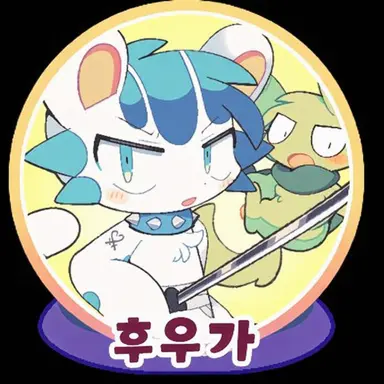 Profile image of 후가
