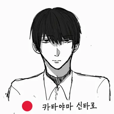 Profile image of 카타야마 신타로