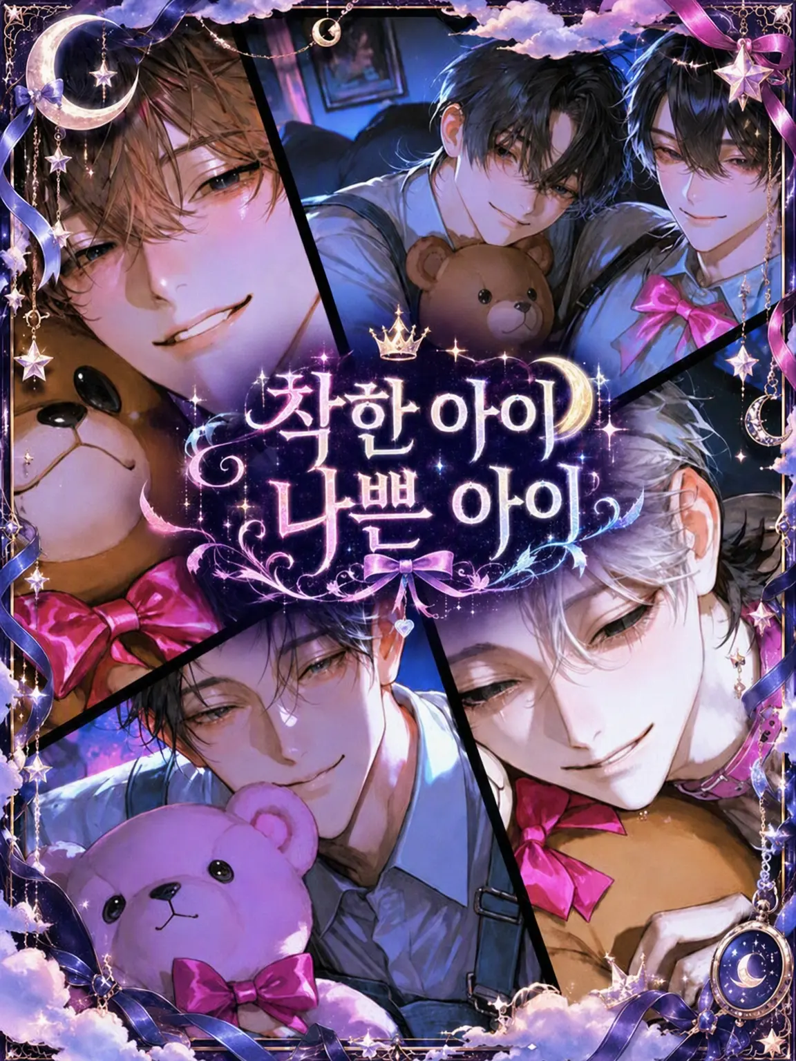 M-mmm의 착한 아이 나쁜 아이