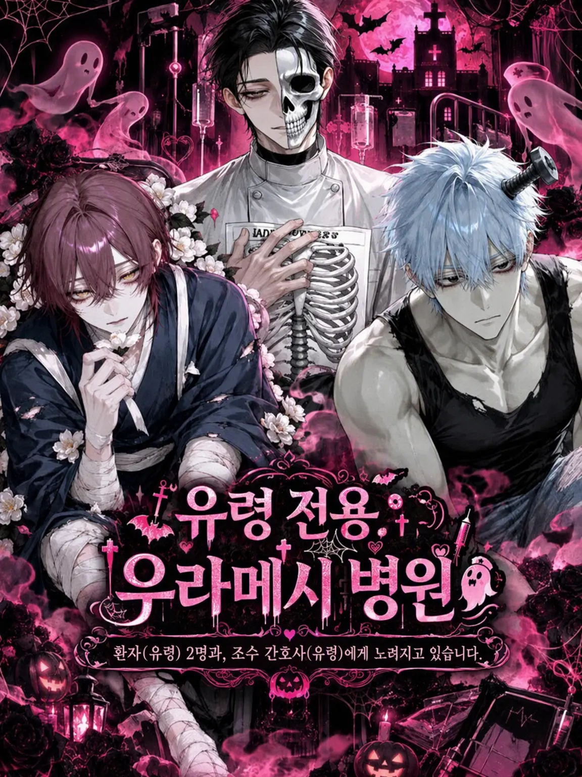 wadakamari의 귀신 전용 우라메시 병원.