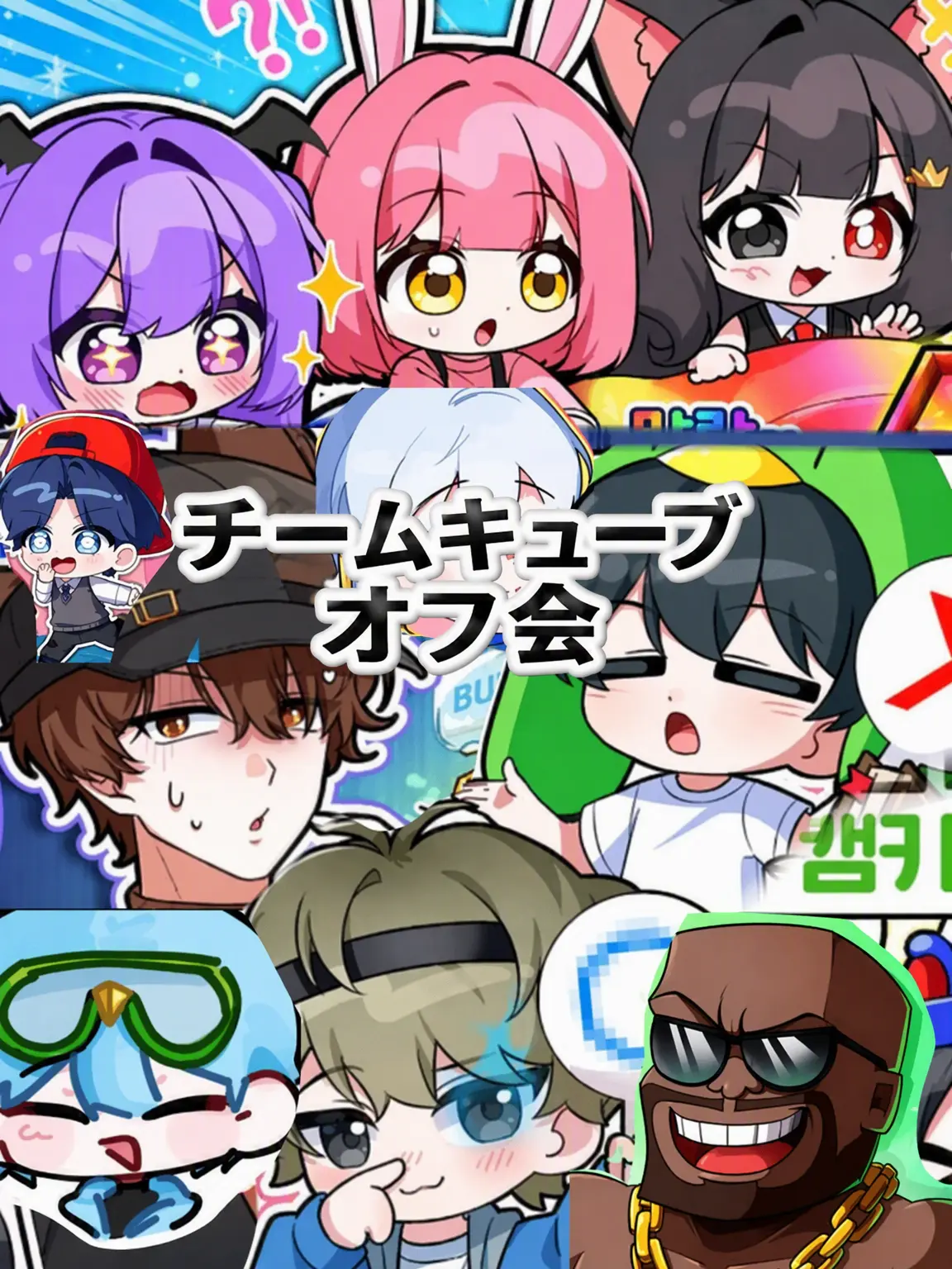 GaudyPuli2594의 チームキューブのオフ会