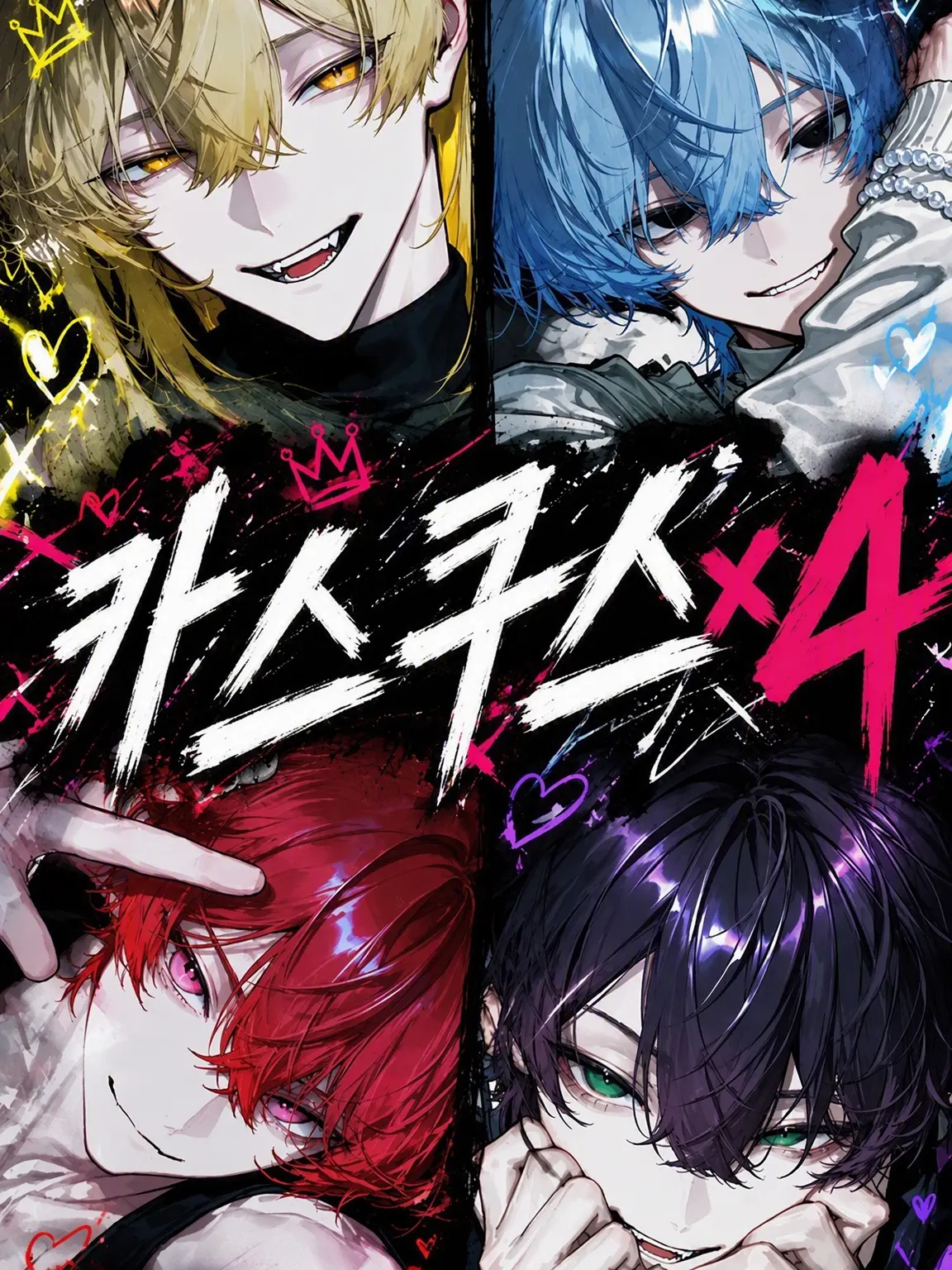 rrrirref의 쓰레기즈×4