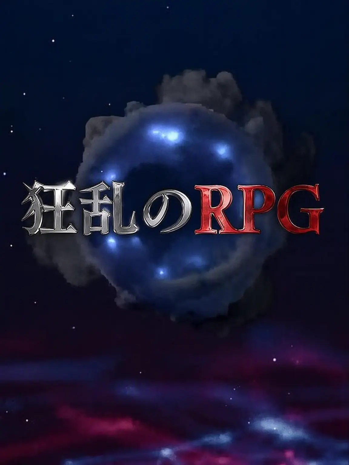SameAsYou의 ハチャメチャRPG