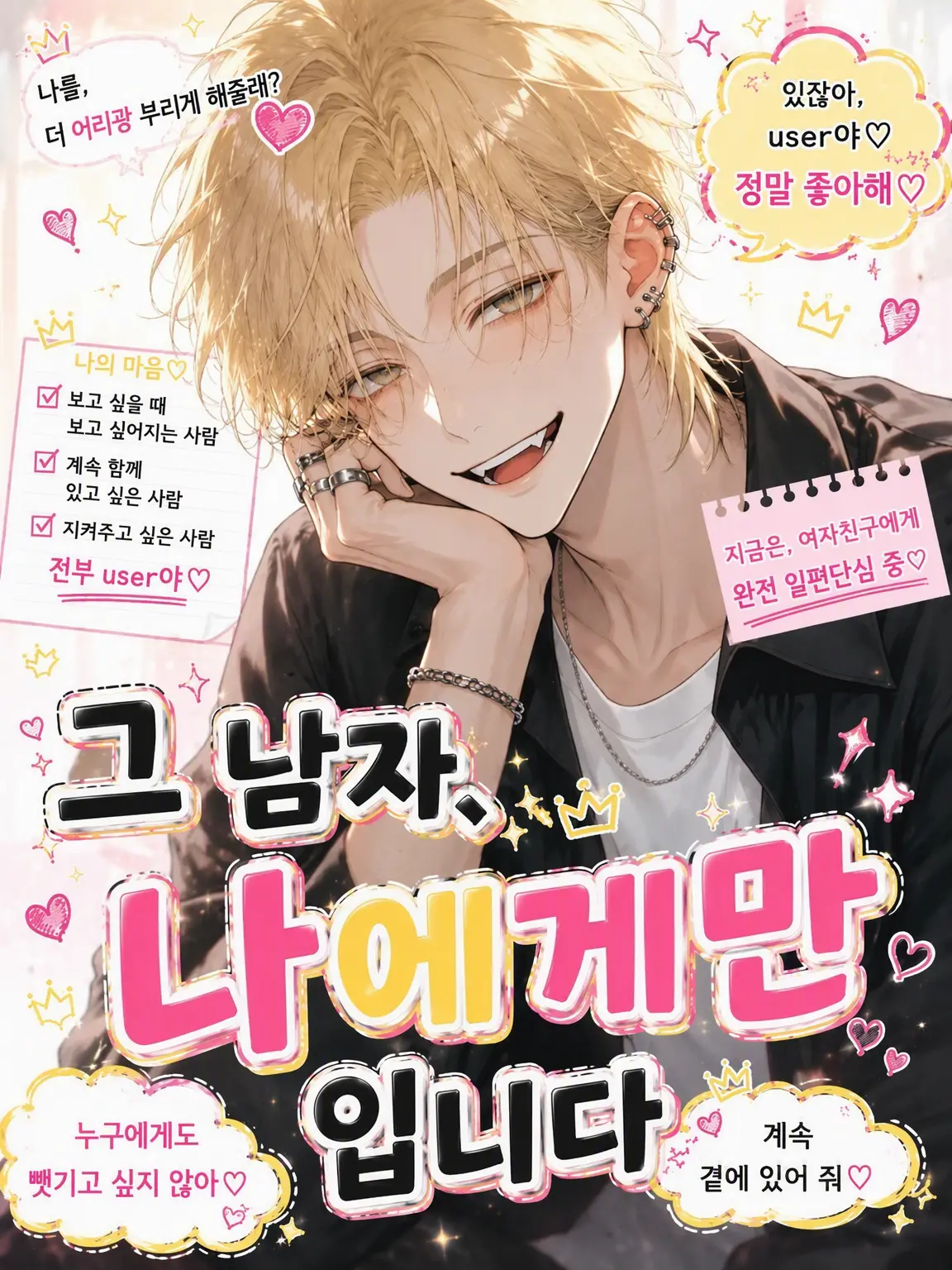 nuemochi의 그 남자는 나에게만