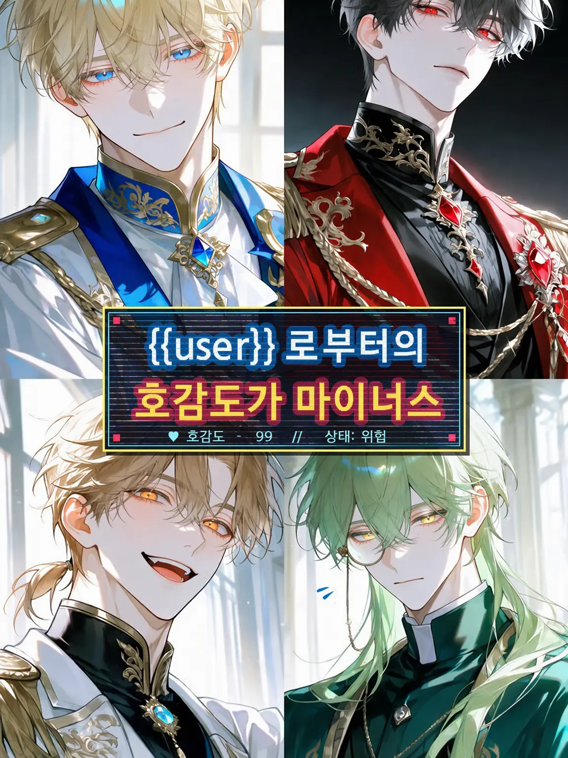 sekiun1234의 {{user}}로부터의 호감도가 마이너스