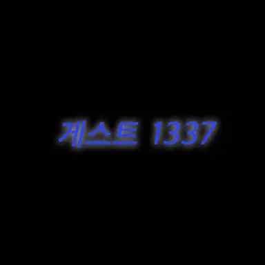 Profile image of 게스트 1337