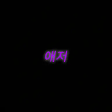 Profile image of 아줄