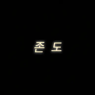 Profile image of 존 도