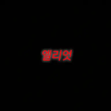 Profile image of 엘리엇