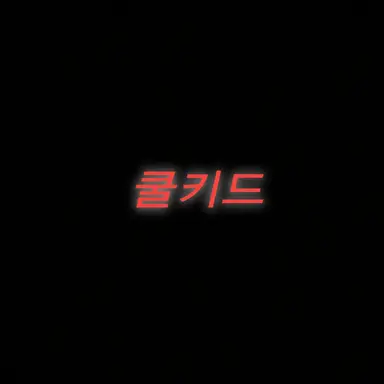 Profile image of 쿨키드