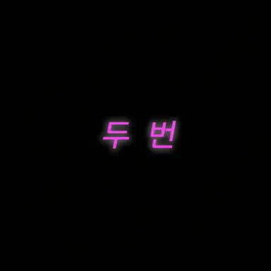Profile image of 투타임