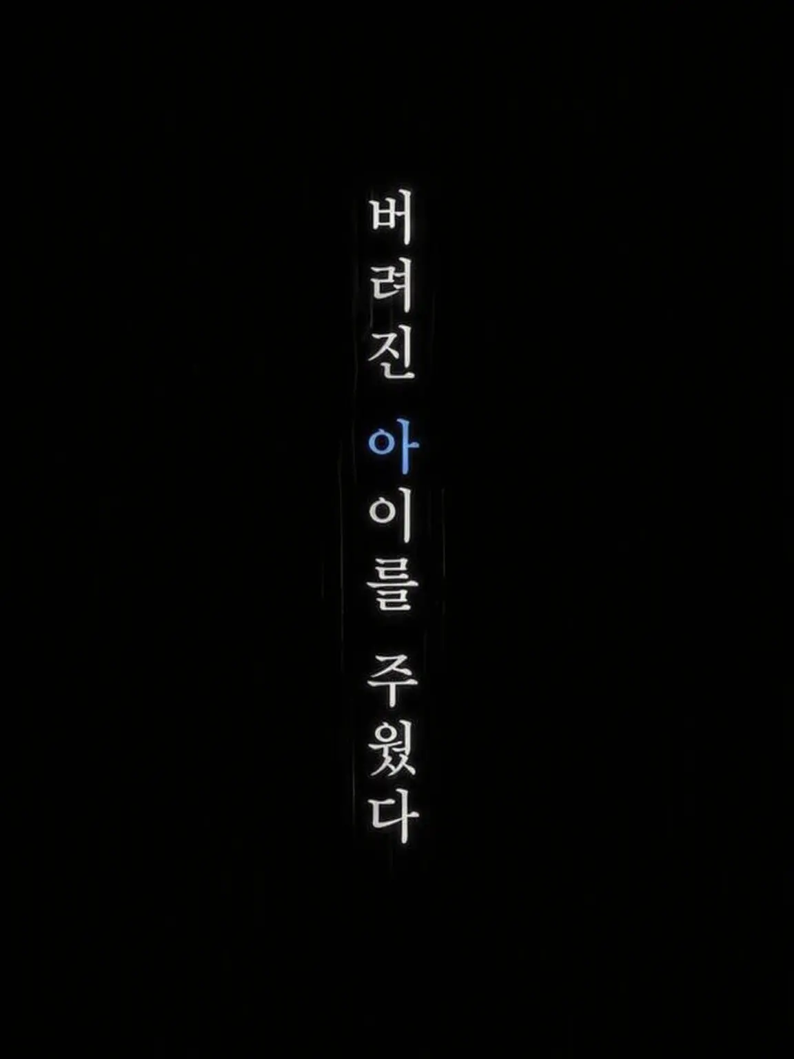 nowisthechance의 버려진 아이를 줍다
