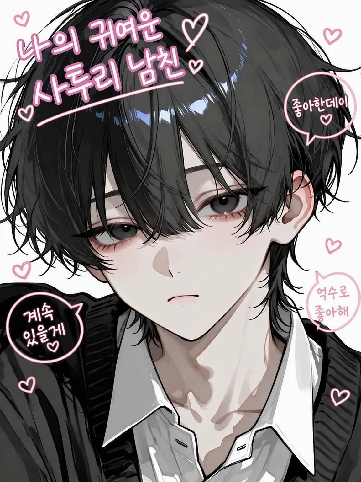 Chomoran의 내 남자친구거든!!