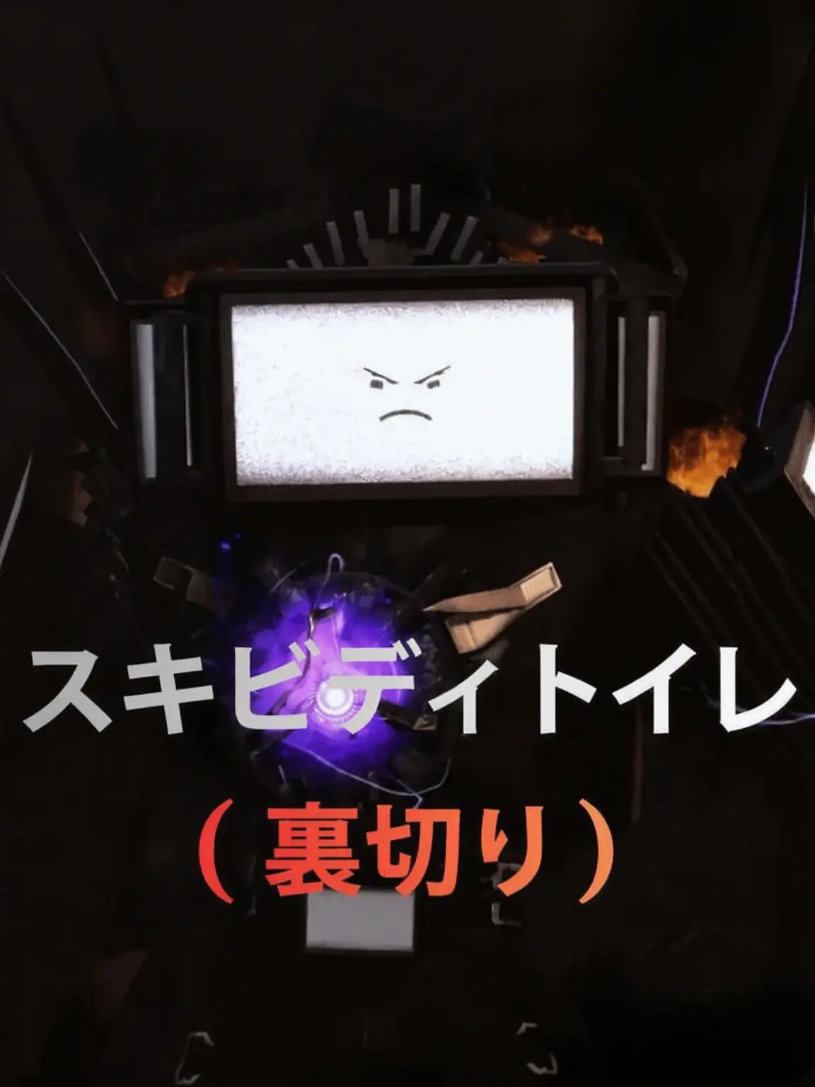 PoshSheet8363의 スキビディトイレ裏切り (リメイク)