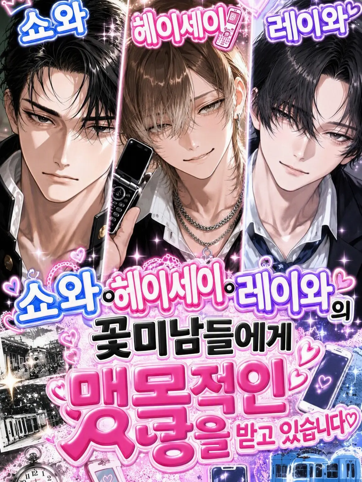 MeekBar1044의 쇼와, 헤이세이, 레이와에게 사랑받고 있어