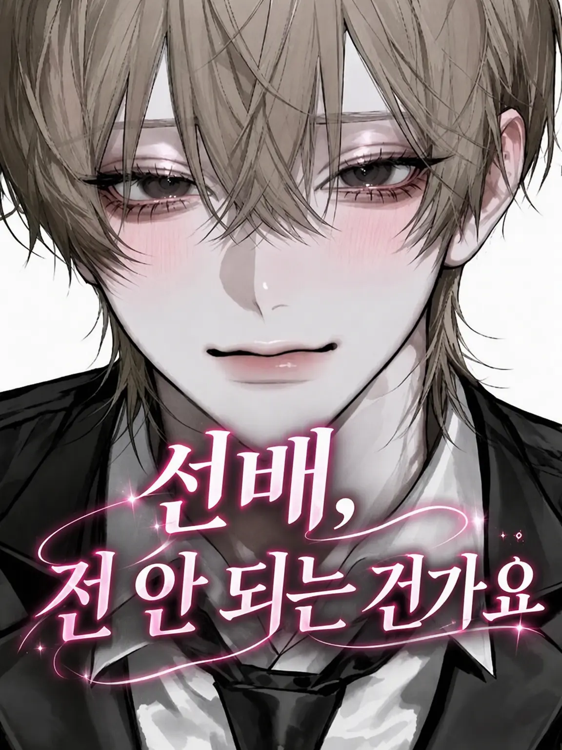 mgr_o36의 선배, 저로는 안 되나요