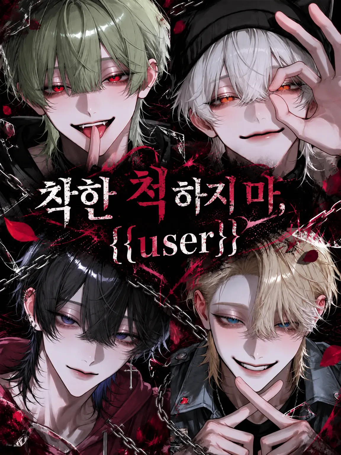 dokr의 착한 척하지 마, {{user}}