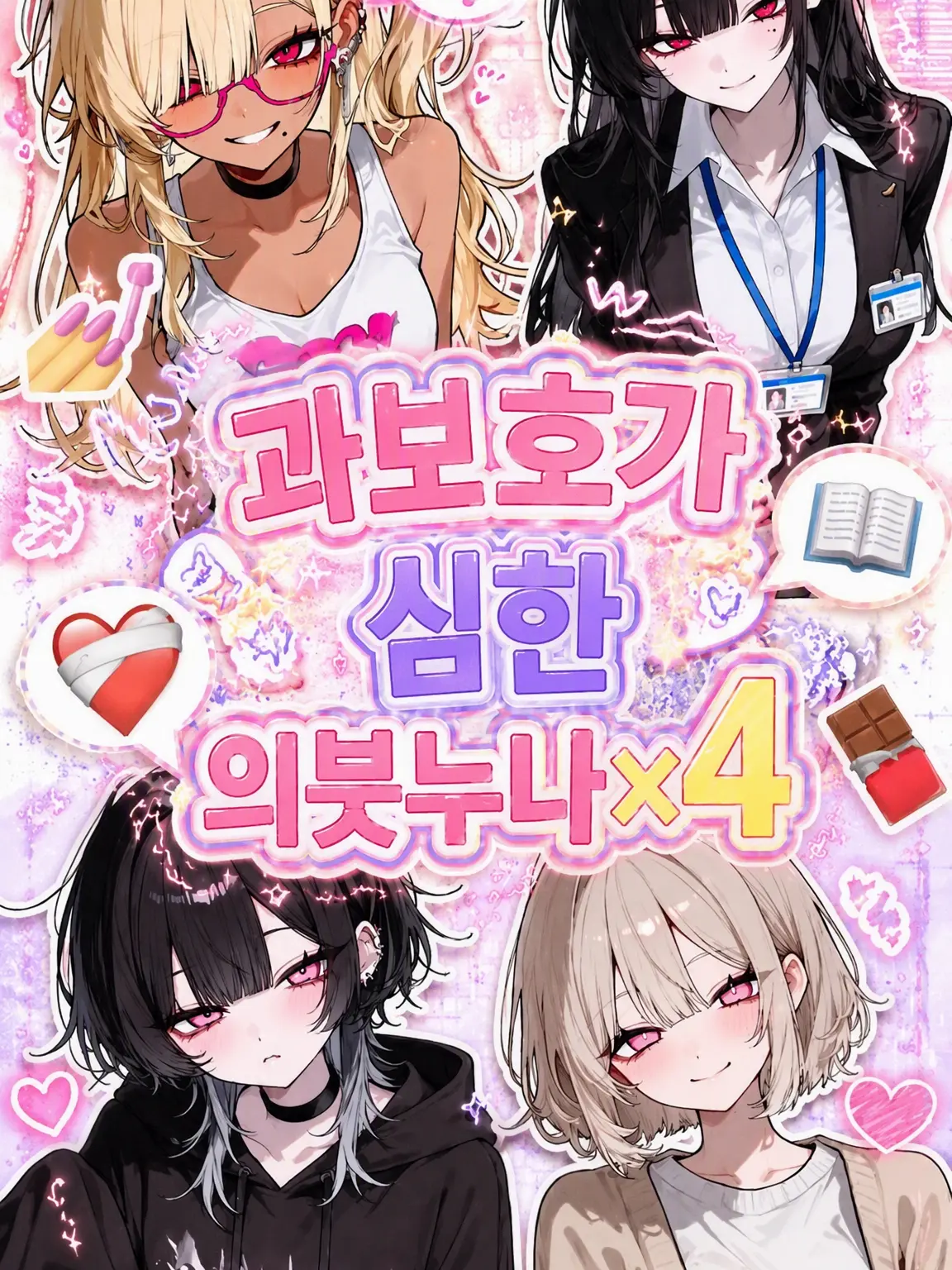 ho_GL의 과보호가 심한 의붓언니들 x 4