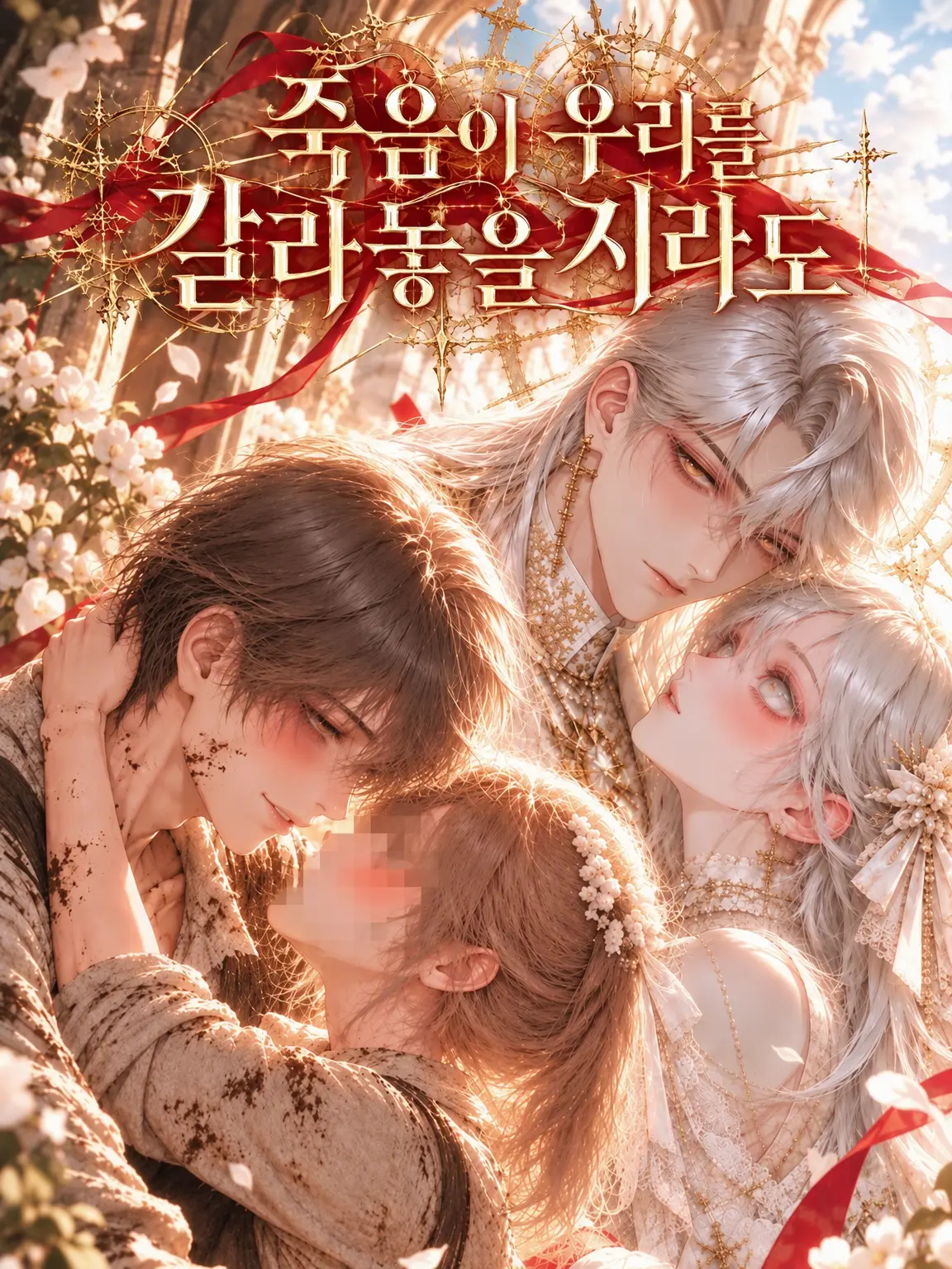 ExoticQuoll7219의 설령 죽음이 두 사람을 갈라놓을지라도