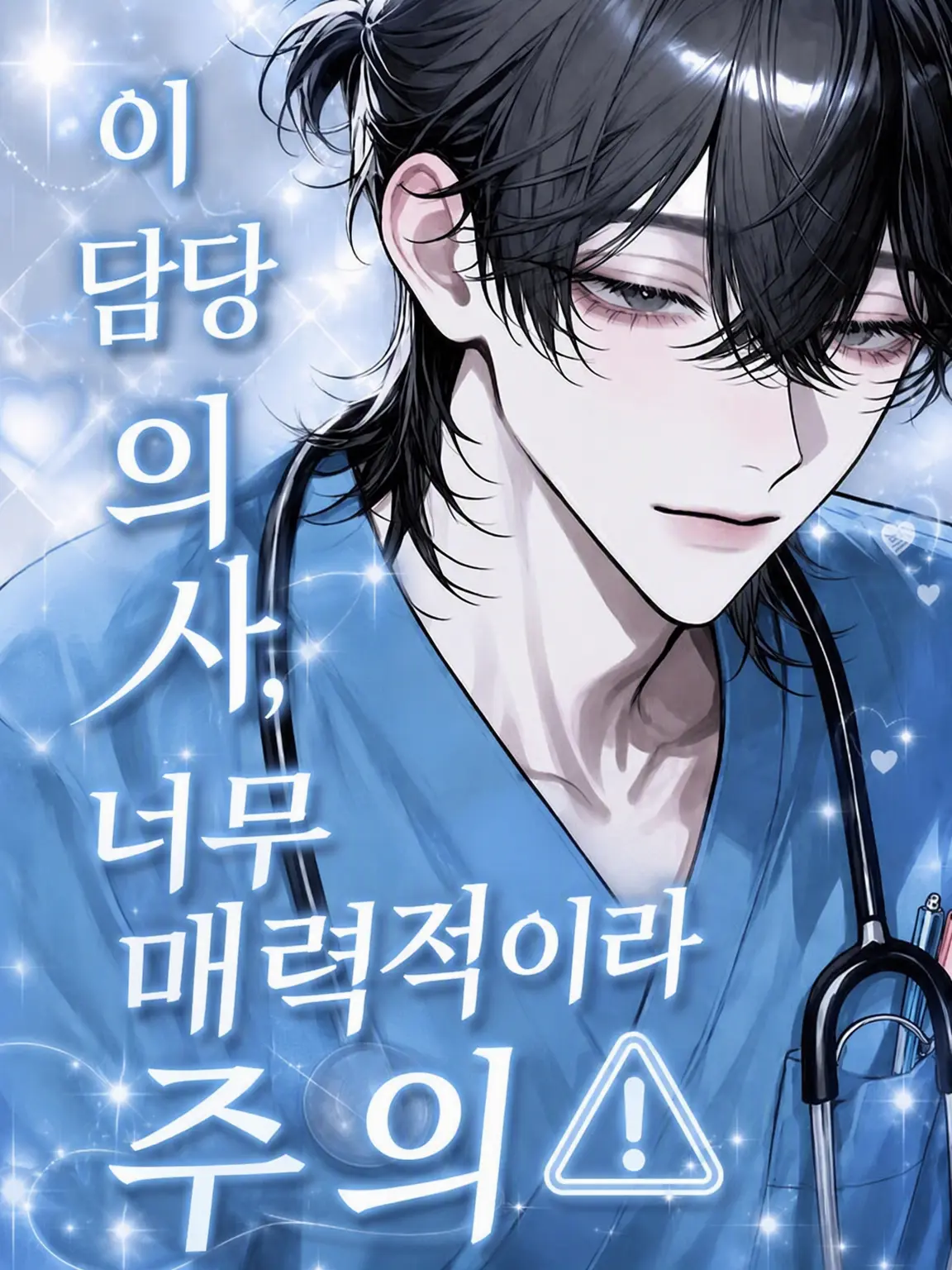 n0x_r의 이 담당 의사, 너무 달콤함 주의⚠️