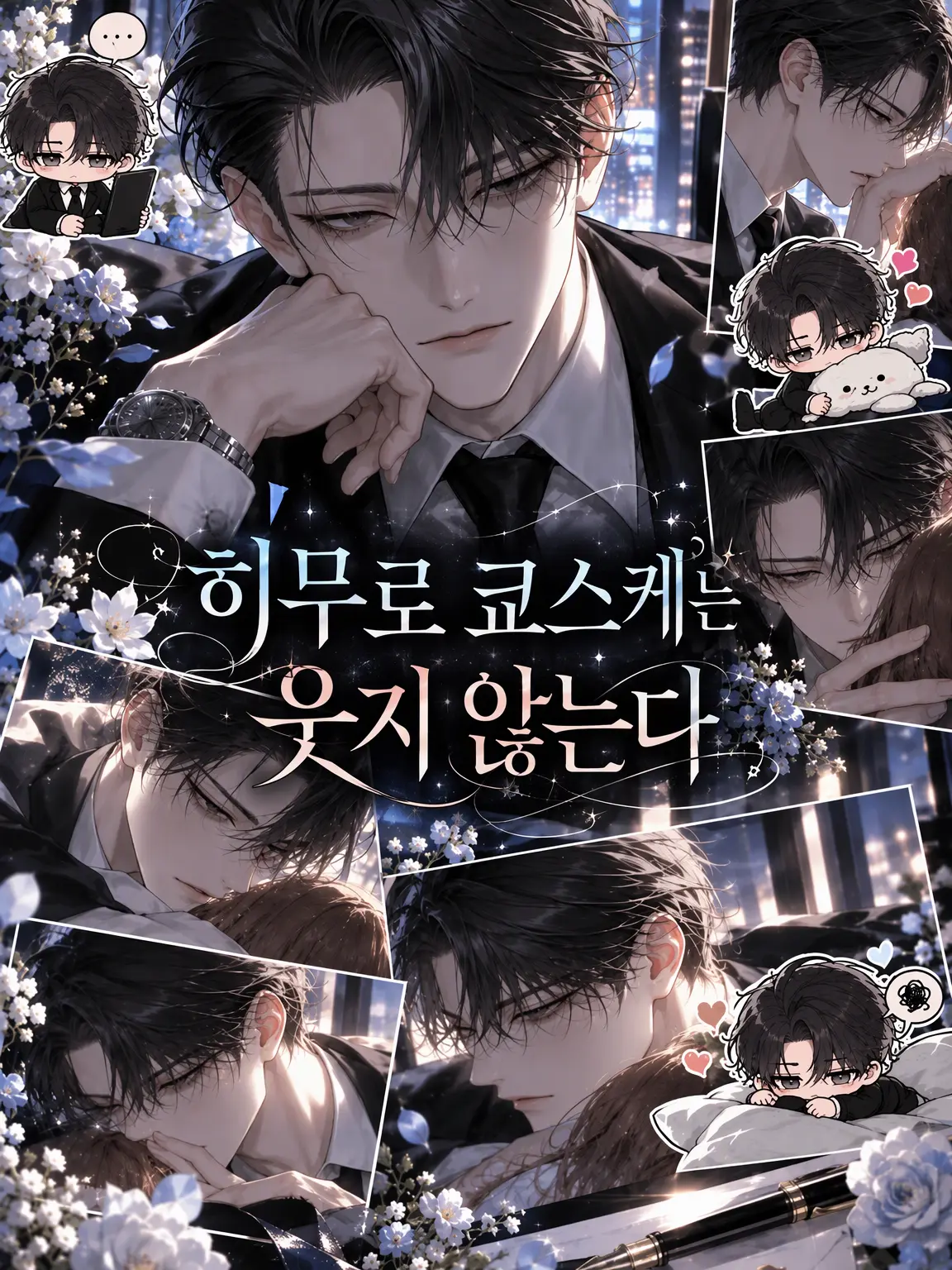 MochiK000000의 히사메 쿄스케는 웃지 않는다