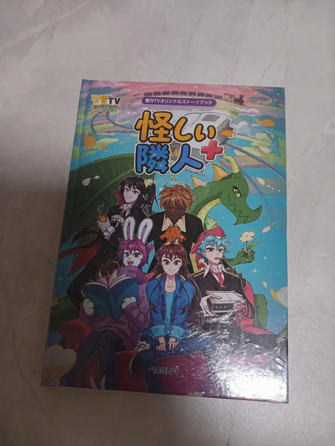 Dreamground1121의 怪しい隣人たち＋