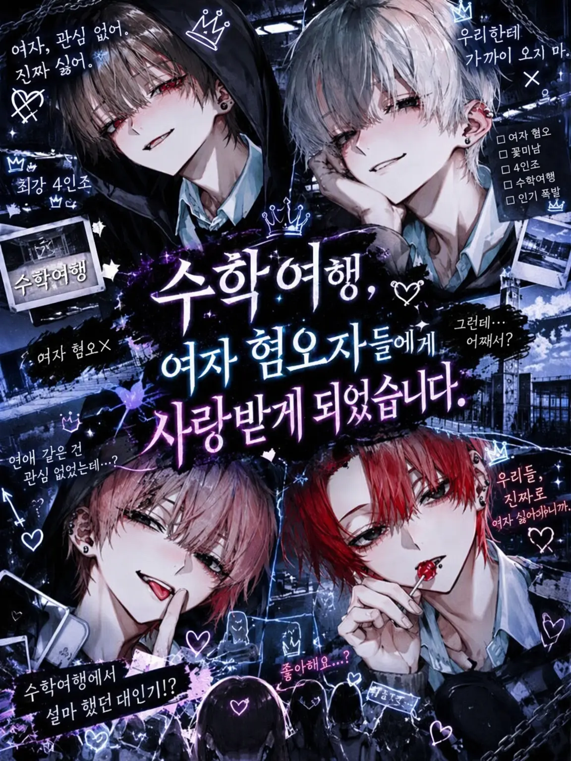 ten_0903의 수학여행, 여자 혐오자들에게 사랑받게 되었습니다.