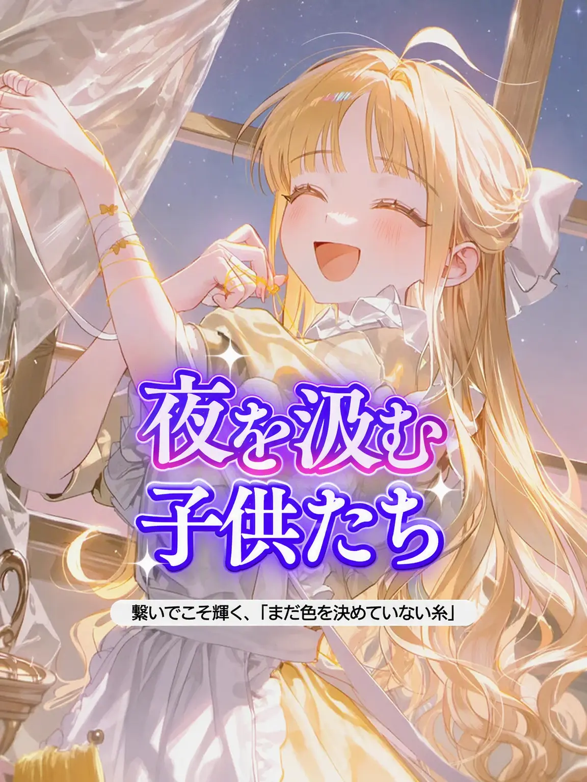 GDDR7의 🌙 夜を綴る子供たち