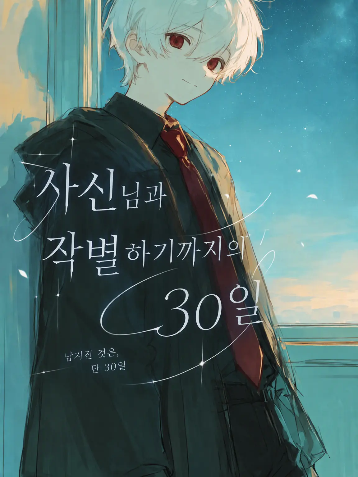 Yama0052의 사신과 작별까지의 30일