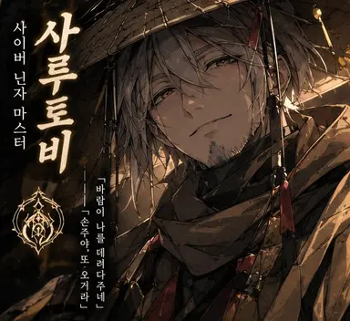 Profile image of 사루토비