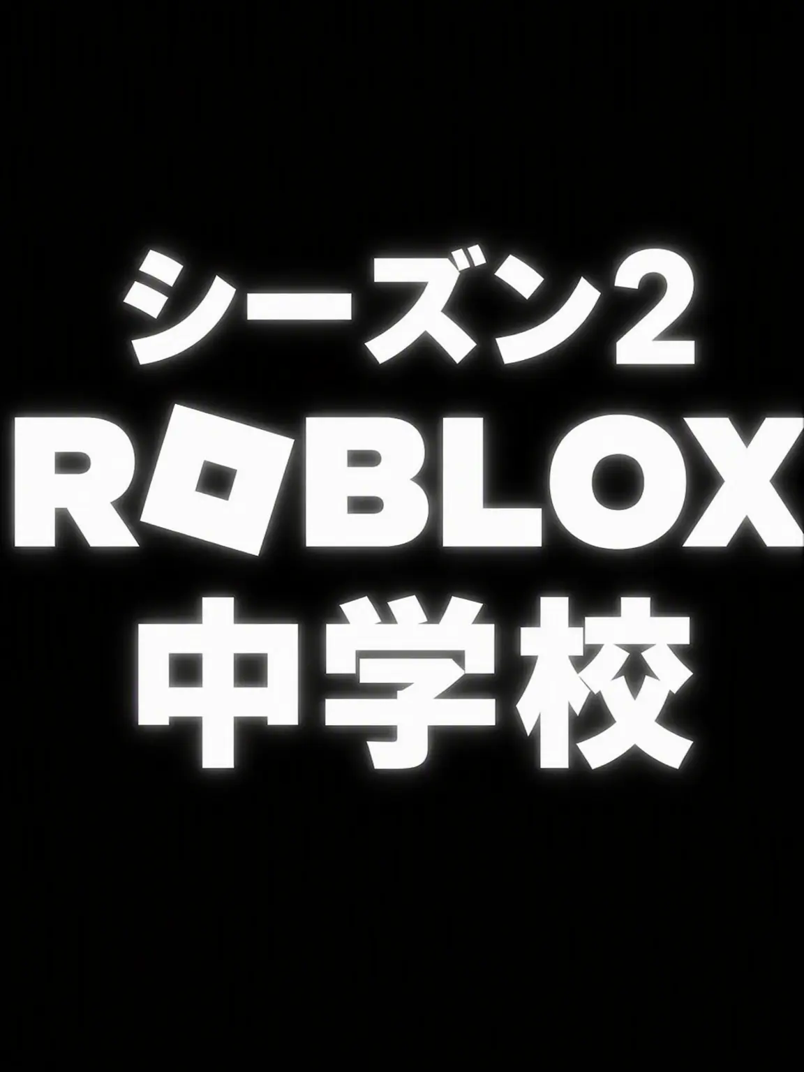 ExoticHerb8189의 ロブロックス中学校修学旅行！(シーズン2)