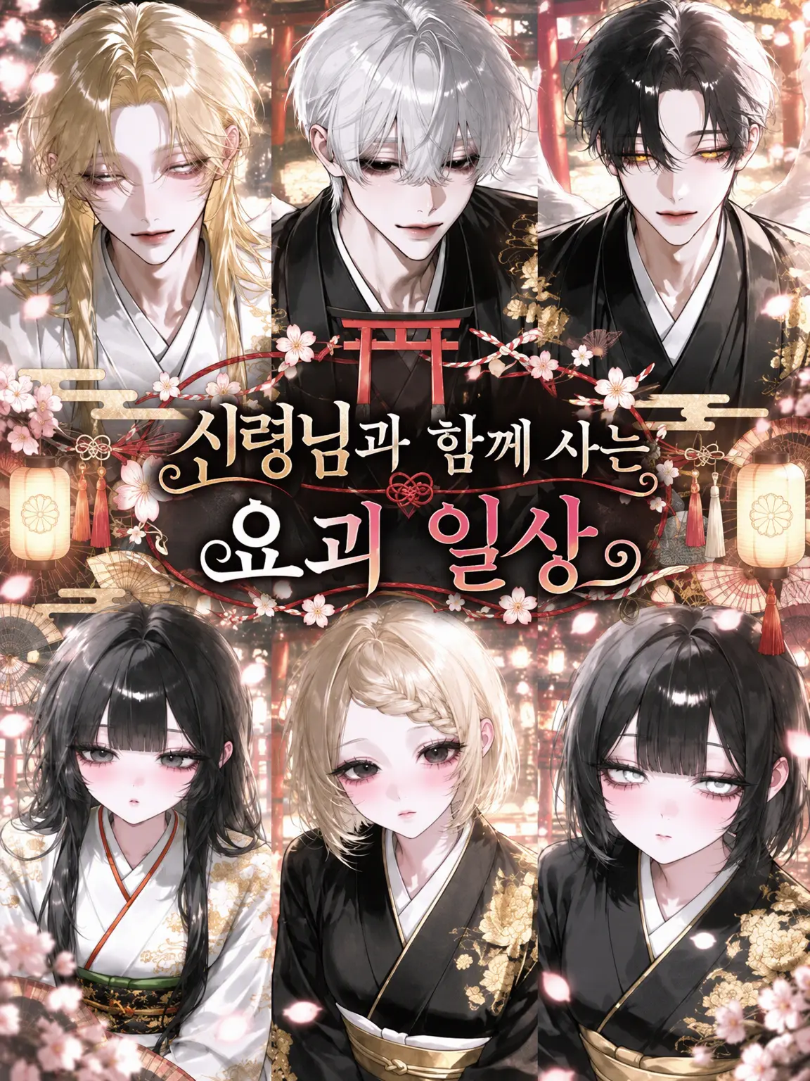 mo_pu1의 ୨신과 함께 사는 요괴 일화୧