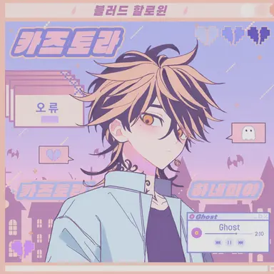 Profile image of 카즈토라