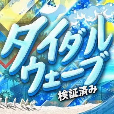 Profile image of タイダル・ウェーブ