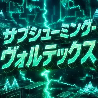Profile image of サブスミング・ボルテックス