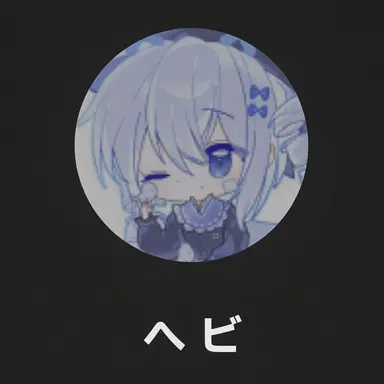 Profile image of ヘビ